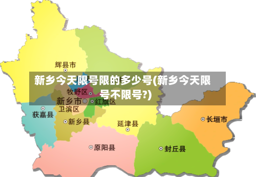 新乡今天限号限的多少号(新乡今天限号不限号?)-第3张图片