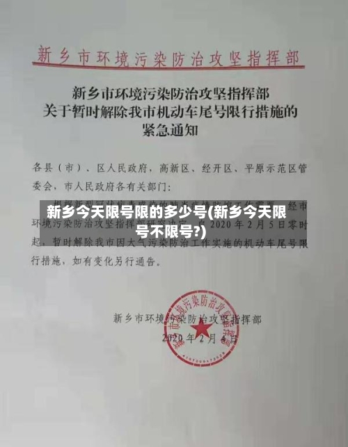 新乡今天限号限的多少号(新乡今天限号不限号?)