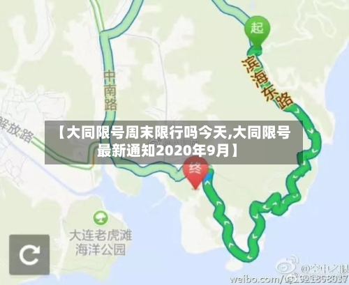【大同限号周末限行吗今天,大同限号最新通知2020年9月】