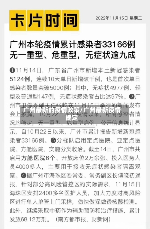 广州最新的疫情政策/广州最新疫情规定