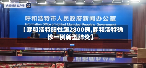 【呼和浩特阳性超2800例,呼和浩特确诊一例新型肺炎】-第2张图片