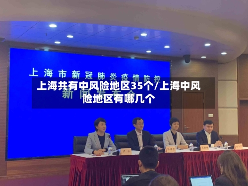 上海共有中风险地区35个/上海中风险地区有哪几个-第2张图片