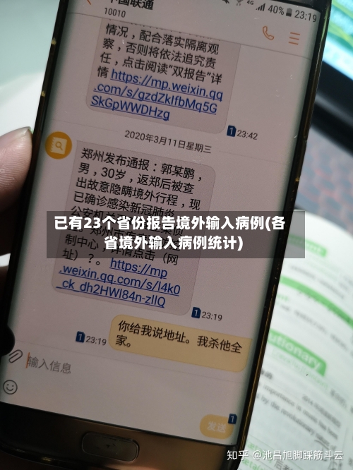 已有23个省份报告境外输入病例(各省境外输入病例统计)-第2张图片