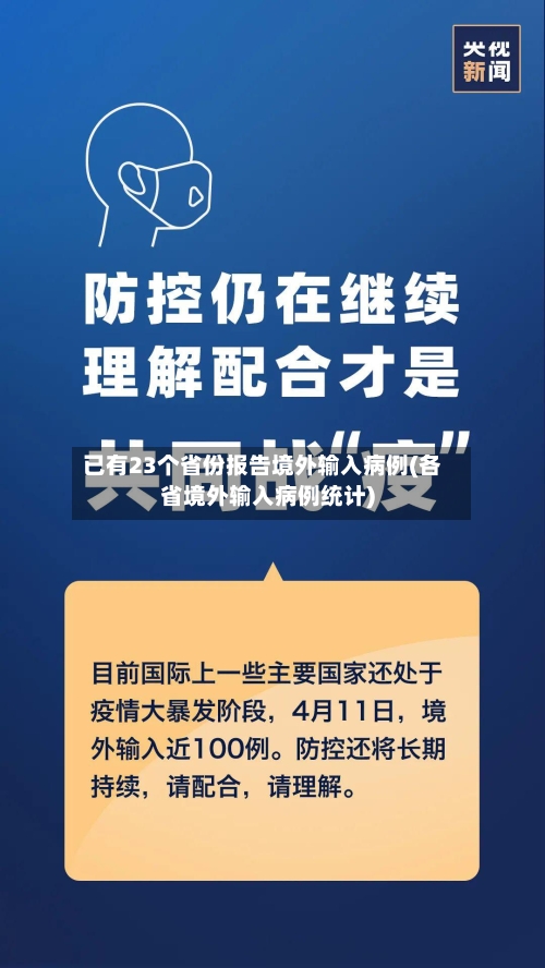 已有23个省份报告境外输入病例(各省境外输入病例统计)