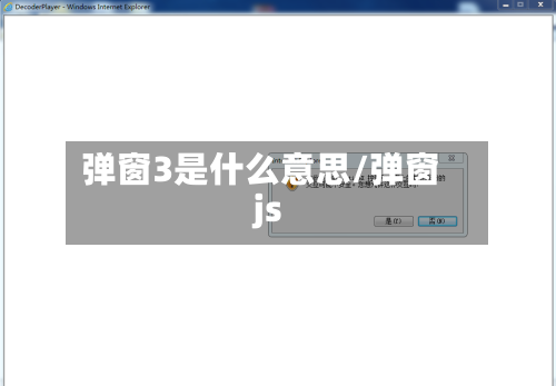 弹窗3是什么意思/弹窗js