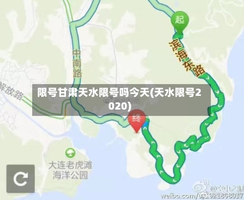 限号甘肃天水限号吗今天(天水限号2020)