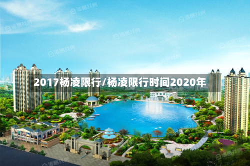 2017杨凌限行/杨凌限行时间2020年-第2张图片
