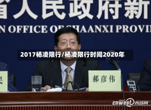 2017杨凌限行/杨凌限行时间2020年