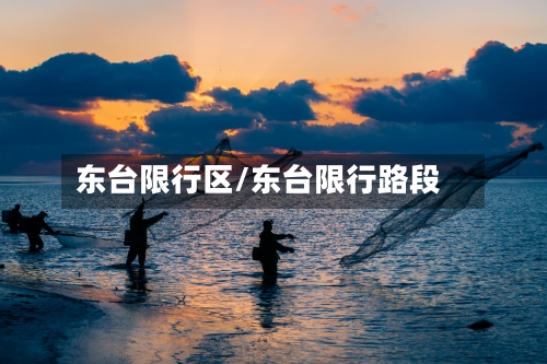 东台限行区/东台限行路段-第2张图片