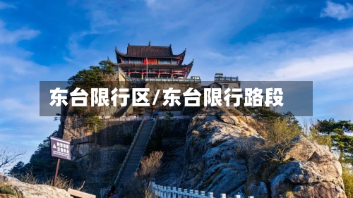 东台限行区/东台限行路段