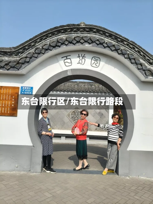 东台限行区/东台限行路段-第3张图片