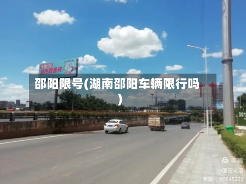 邵阳限号(湖南邵阳车辆限行吗)-第2张图片