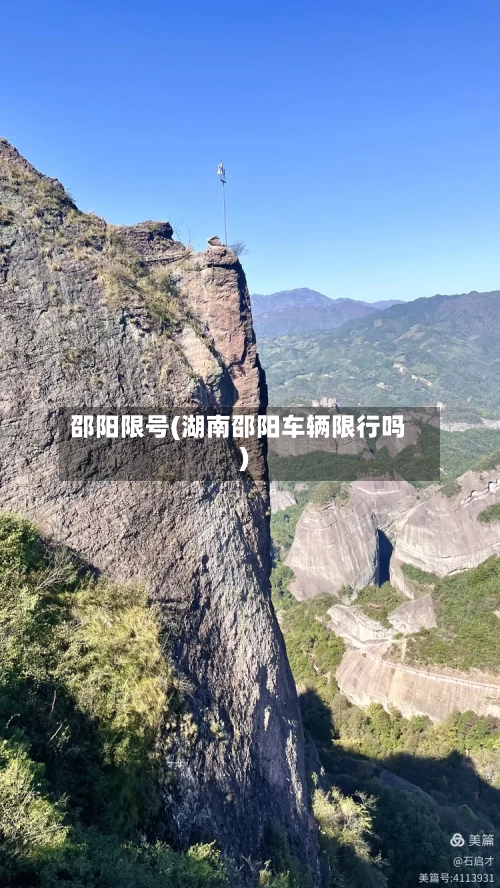 邵阳限号(湖南邵阳车辆限行吗)