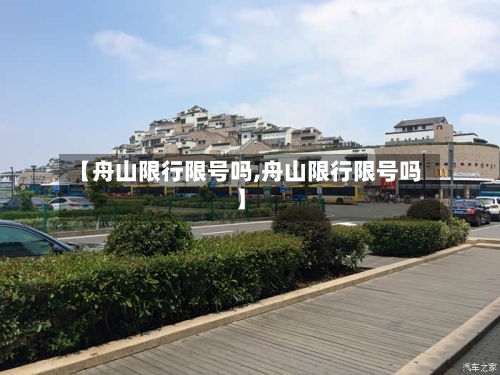 【舟山限行限号吗,舟山限行限号吗】-第2张图片