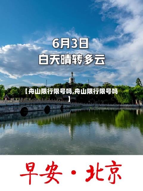 【舟山限行限号吗,舟山限行限号吗】-第3张图片