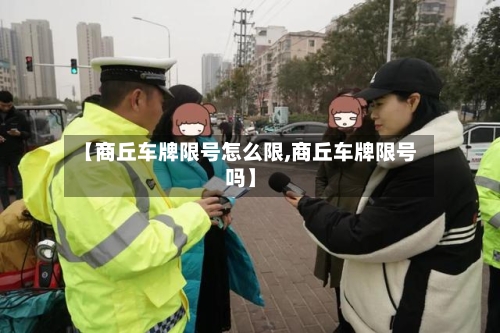 【商丘车牌限号怎么限,商丘车牌限号吗】