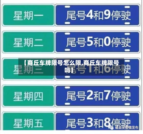 【商丘车牌限号怎么限,商丘车牌限号吗】-第2张图片