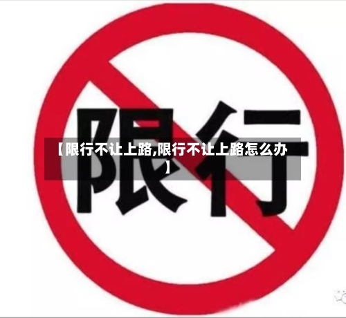 【限行不让上路,限行不让上路怎么办】-第2张图片