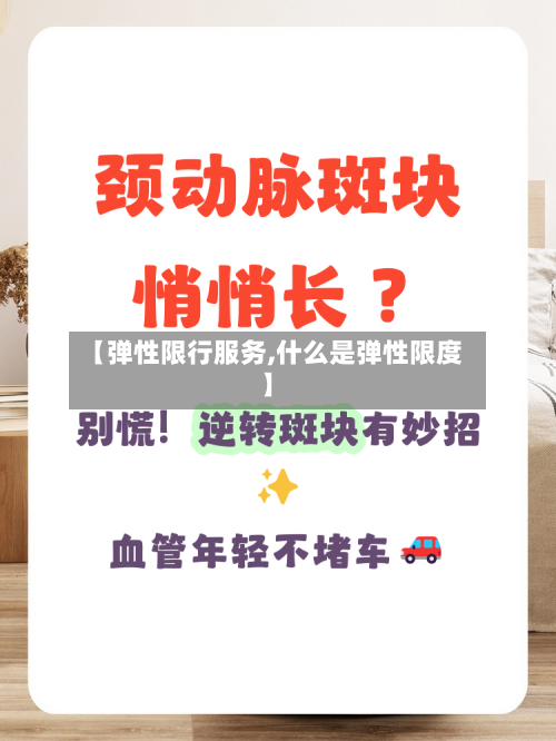 【弹性限行服务,什么是弹性限度】