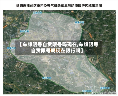 【车牌限号自贡限号吗现在,车牌限号自贡限号吗现在限行吗】