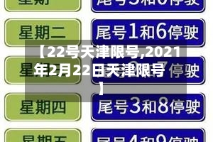 【22号天津限号,2021年2月22日天津限号】-第2张图片
