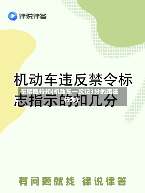 车辆限行扣(机动车一次记3分的违法行为)-第2张图片