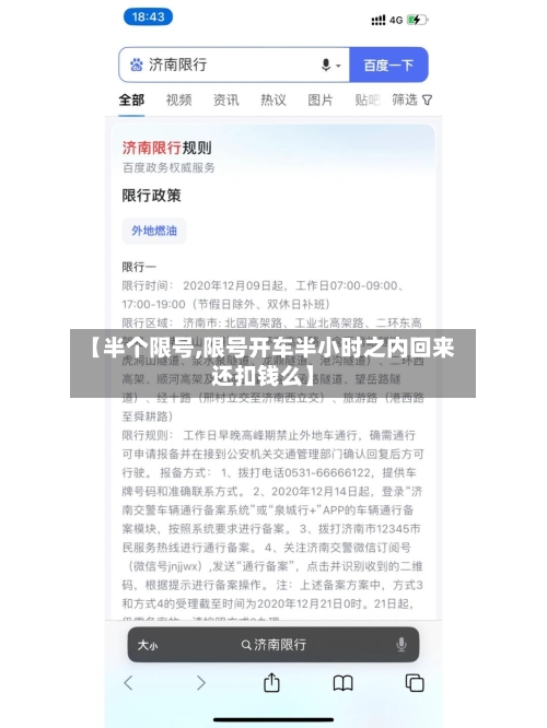 【半个限号,限号开车半小时之内回来还扣钱么】-第2张图片