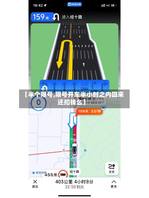【半个限号,限号开车半小时之内回来还扣钱么】