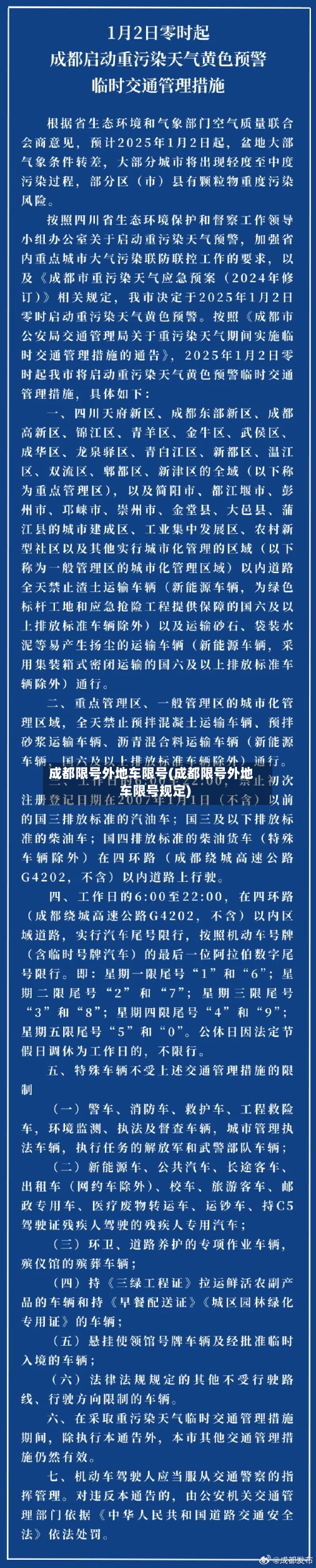 成都限号外地车限号(成都限号外地车限号规定)