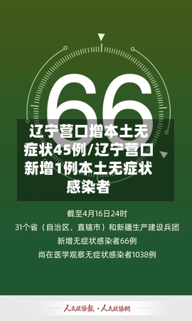辽宁营口增本土无症状45例/辽宁营口新增1例本土无症状感染者