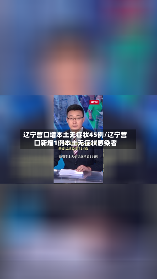 辽宁营口增本土无症状45例/辽宁营口新增1例本土无症状感染者-第3张图片