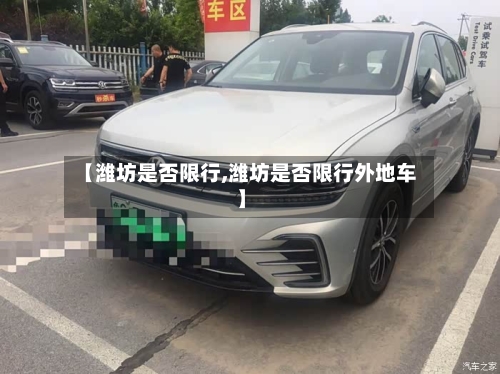 【潍坊是否限行,潍坊是否限行外地车】