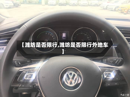 【潍坊是否限行,潍坊是否限行外地车】-第2张图片
