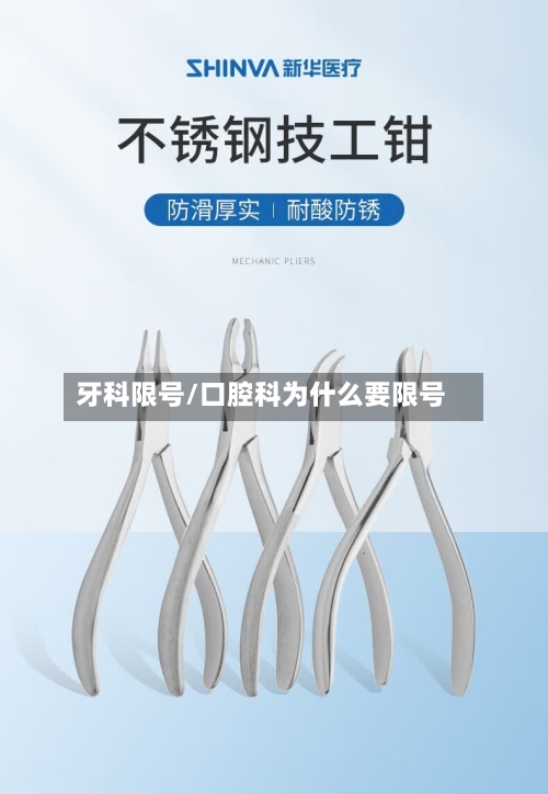 牙科限号/口腔科为什么要限号