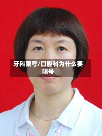 牙科限号/口腔科为什么要限号-第2张图片