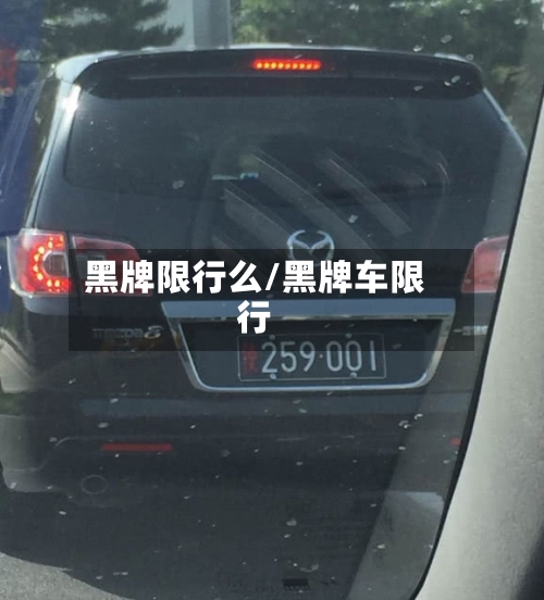 黑牌限行么/黑牌车限行-第2张图片