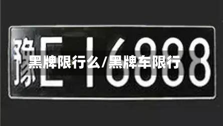 黑牌限行么/黑牌车限行