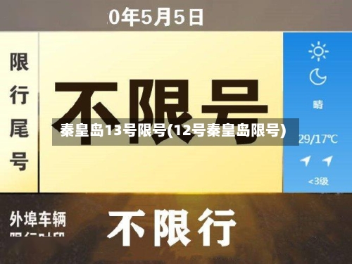 秦皇岛13号限号(12号秦皇岛限号)