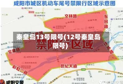 秦皇岛13号限号(12号秦皇岛限号)-第2张图片