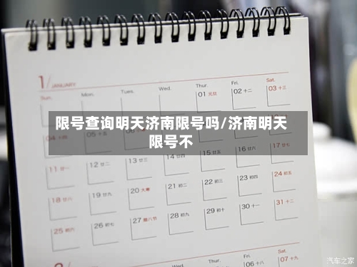 限号查询明天济南限号吗/济南明天限号不