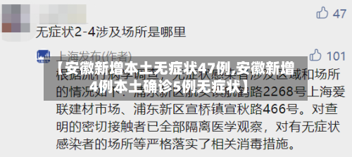 【安徽新增本土无症状47例,安徽新增4例本土确诊5例无症状】-第3张图片