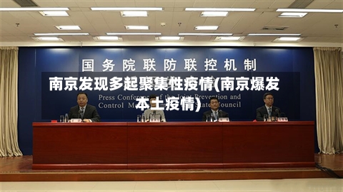 南京发现多起聚集性疫情(南京爆发本土疫情)