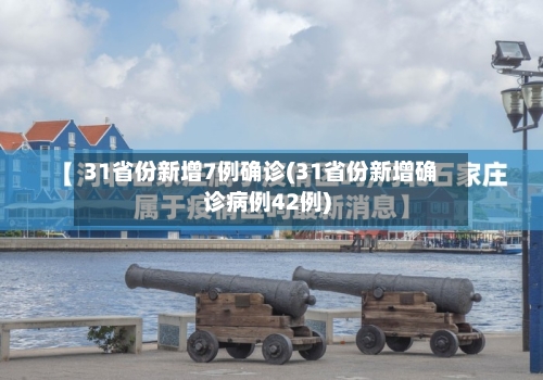 31省份新增7例确诊(31省份新增确诊病例42例)-第3张图片