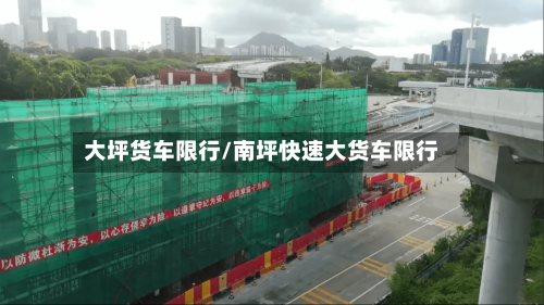 大坪货车限行/南坪快速大货车限行-第2张图片