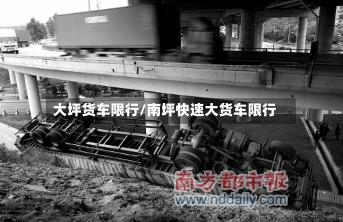 大坪货车限行/南坪快速大货车限行