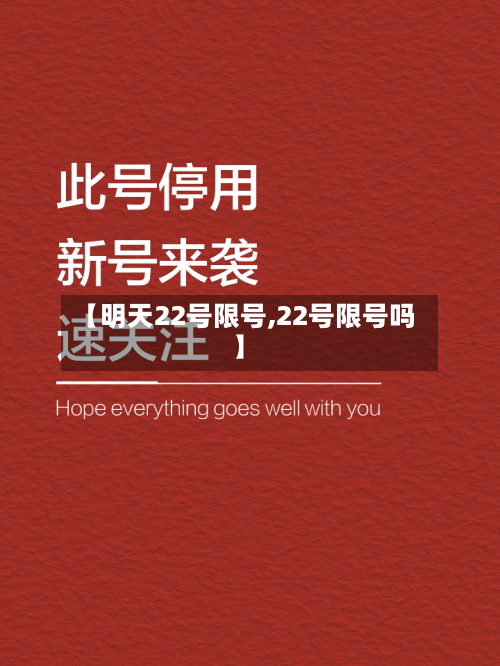 【明天22号限号,22号限号吗】-第2张图片