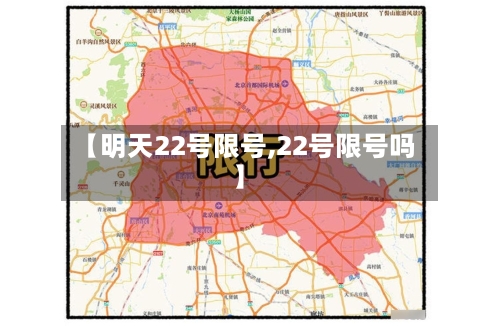 【明天22号限号,22号限号吗】