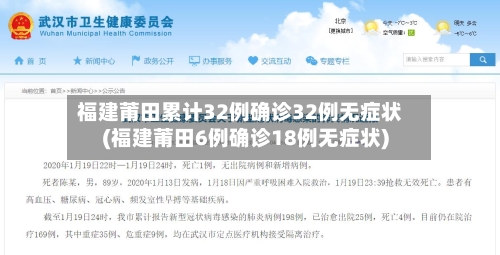 福建莆田累计32例确诊32例无症状(福建莆田6例确诊18例无症状)-第2张图片