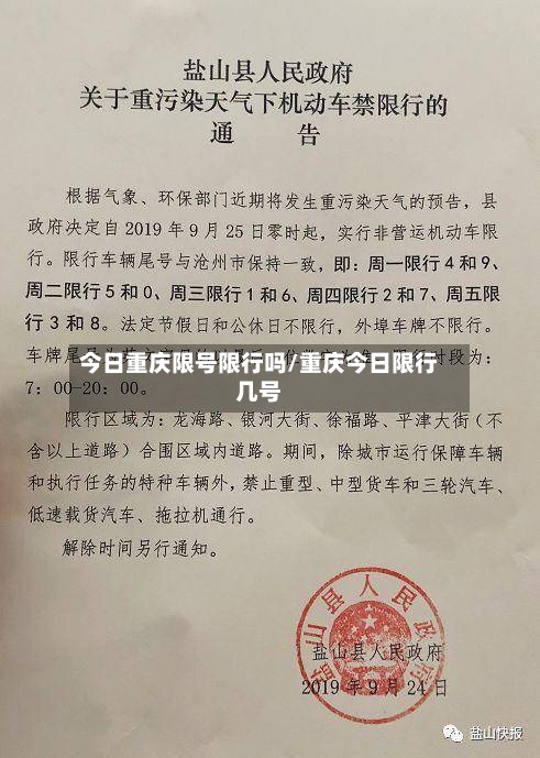 今日重庆限号限行吗/重庆今日限行几号