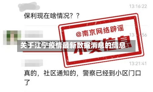 关于江宁疫情最新数据消息的信息-第3张图片